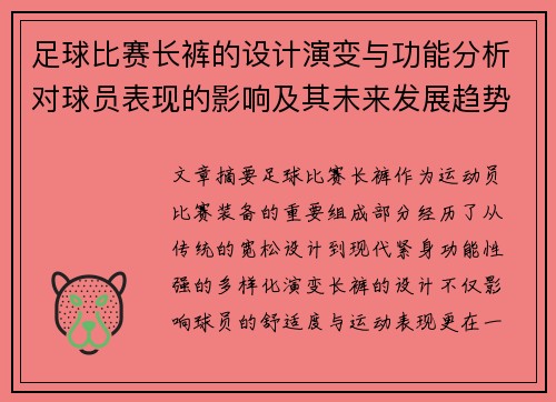 足球比赛长裤的设计演变与功能分析对球员表现的影响及其未来发展趋势